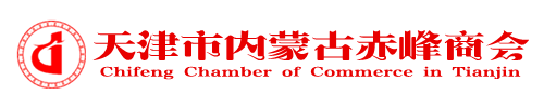 天津市赤峰商会